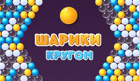 Шарики кругом (от Aigum Games) - играть онлайн бесплатно на сервисе ...
