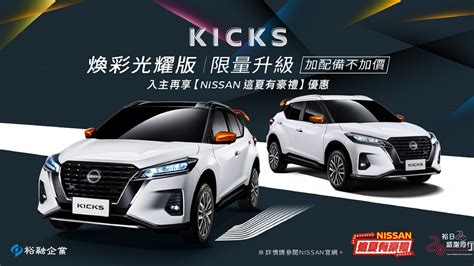 Nissan 推 Kicks「煥彩光耀版」限量 300 台 2gamesome 有車賞