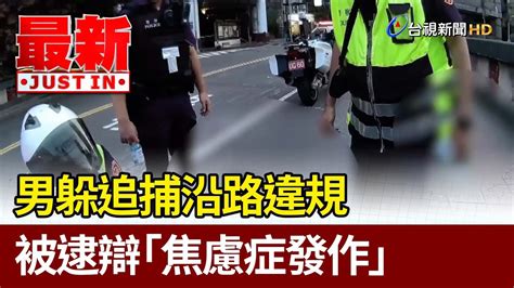 男躲追捕沿路違規 被逮辯「焦慮症發作」【最新快訊】 Youtube