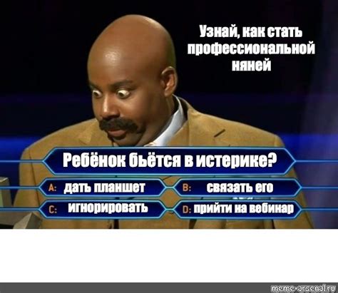 Комикс мем: "Узнай, как стать профессиональной няней Ребёнок бьётся в ...