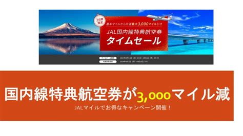 Jal国内線特典航空券タイムセールで片道最大3000マイル引き！ すけすけのマイル乞食