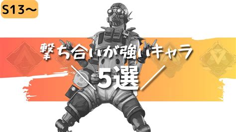 【apex】※上手になりたい人向け 撃ち合いが強いキャラ5選【初心者向け立ち回り Ps4 Pc Switch】エーペックスレジェンズ Youtube