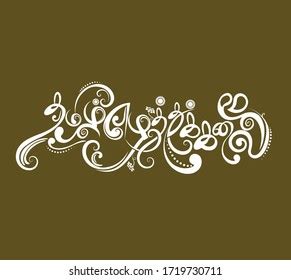 533 Tamil calligraphy 图片、库存照片和矢量图 | Shutterstock