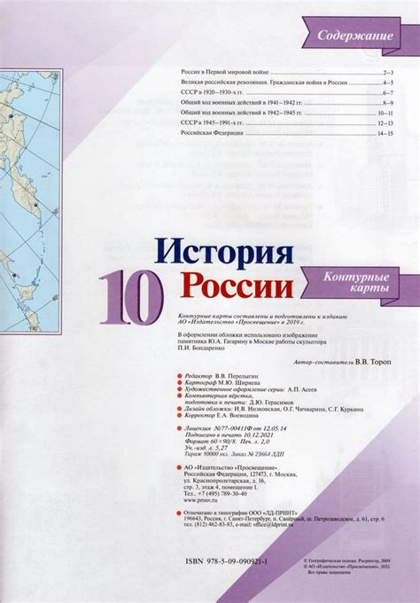 История. История России. 10 класс. Контурные карты - Тороп В.В ...