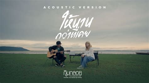 ให้นานกว่าที่เคย กิมกลอย ไทดอลมิวสิค【acoustic Version】 Youtube