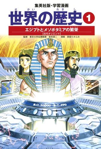 学習漫画 世界の歴史（1） エジプトとメソポタミアの繁栄 古代オリエント／本村 凌二／茶留 たかふみ 集英社 ― Shueisha