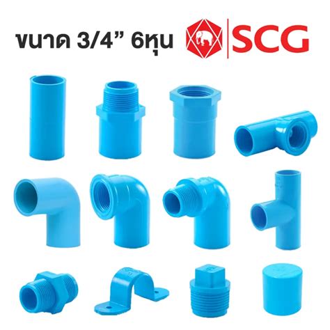 ข้อต่อpvc 3 4 6หุน 20มม อย่างหนาscg ต่อตรง ข้องอ สามทางฉาก เกลียวใน เกลียวนอก งอเกลียว นิป