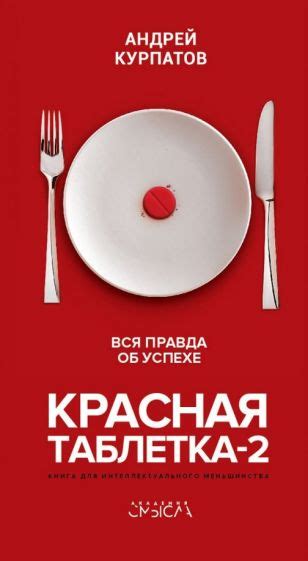 Книга: "Красная таблетка. Посмотри правде в глаза!" - Андрей Курпатов ...