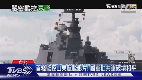 共軍宣布環台軍演 我三軍一早提升「加強戒備」 首釋監控山東航艦影片｜tvbs新聞 Tvbsnews01 Youtube