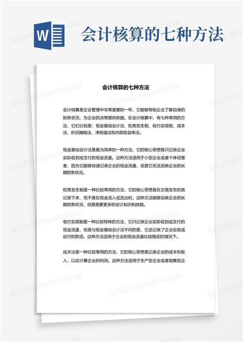 会计核算的七种方法word模板下载编号qypyvjvk熊猫办公