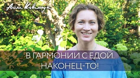 В гармонии с едой. Наконец-то! - YouTube