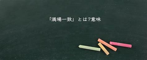 「満場一致」の意味とは！類語や例文など詳しく解釈 Meaning Book