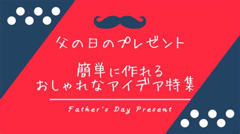 コレクション 父の日 プレゼント 食べ物 手作り 107025 父の日 プレゼント 手作り 食べ物