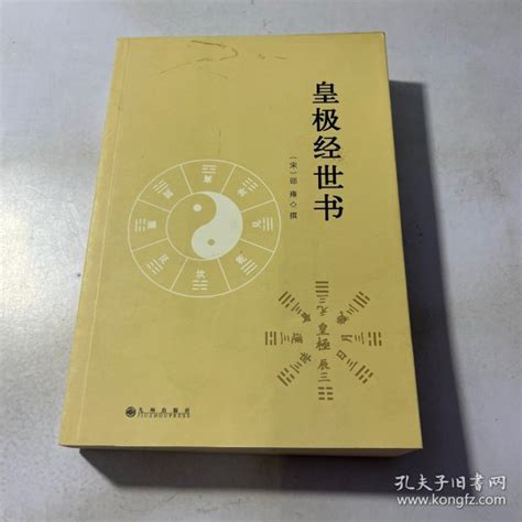 皇极经世书 [宋]邵雍 编纂 孔夫子旧书网