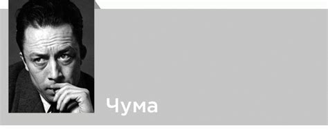 Альбер Камю. Твори. Чума