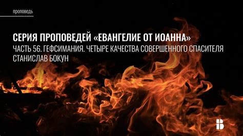 Гефсимания. Четыре качества совершенного Спасителя (Ин. 18:1-11 ...