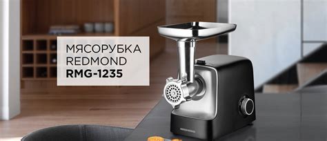 Мясорубка REDMOND RMG-1235: купить в Москве, СПб, России - отзывы, цена ...