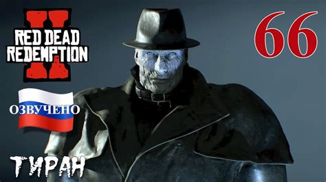 Red Dead Redemption 2 ПРОХОЖДЕНИЕ С РУССКОЙ ОЗВУЧКОЙ #66 Тиран - YouTube