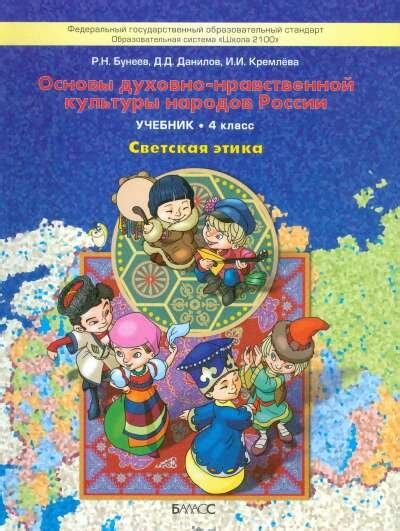 Бунеев. Основы Духовно-Нравственной Культуры Народов России. Светская ...