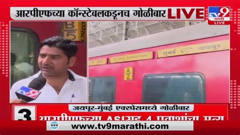 Jaipur Mumbai Express Train Firing आरपएफचय ASI सह 4 परवशच