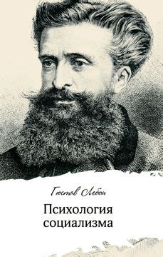 Психология социализма - Лебон Г. - купить и читать онлайн электронную ...