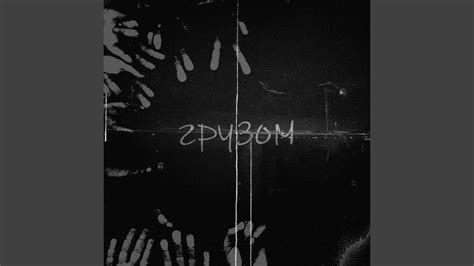 Грузом - YouTube