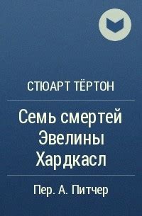 Книга Семь смертей Эвелины Хардкасл — Стюарт Тёртон