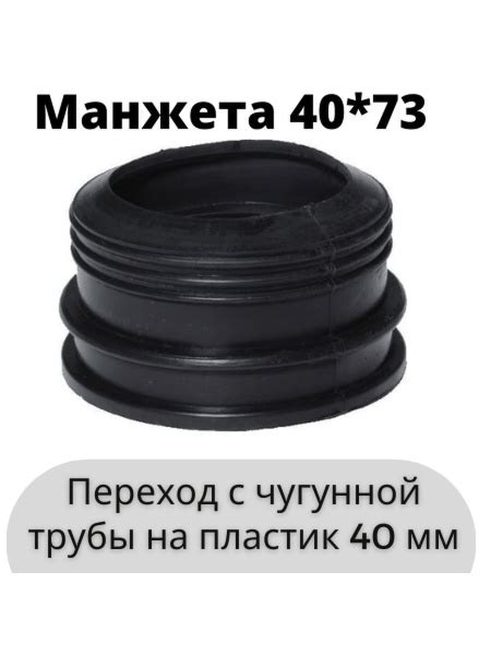 Манжета переходная с чугуна на пластик 40*70/73. переход для ...