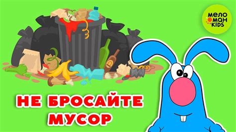 НЕ БРОСАЙТЕ МУСОР ♫ МУЗЫКАЛЬНЫЕ ОБУЧАЛКИ ДЛЯ ДЕТЕЙ ♫ 0+ - YouTube