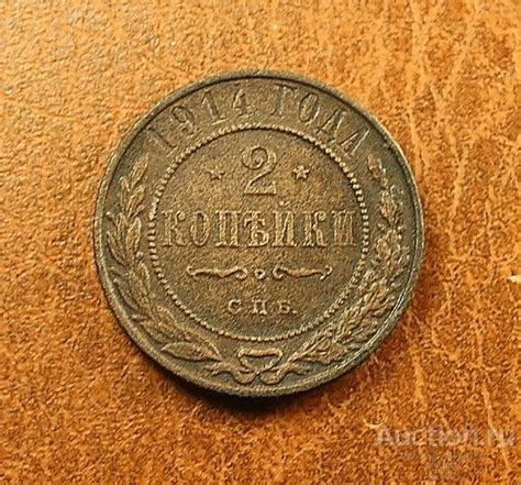 2 КОПЕЙКИ 1914 СПБ! ОТЛИЧНОЕ СОСТОЯНИЕ!!! — покупайте на Auction.ru по ...