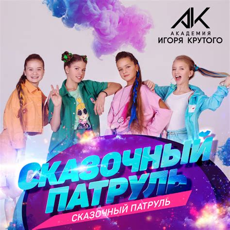 Сказочный патруль - YouTube Music