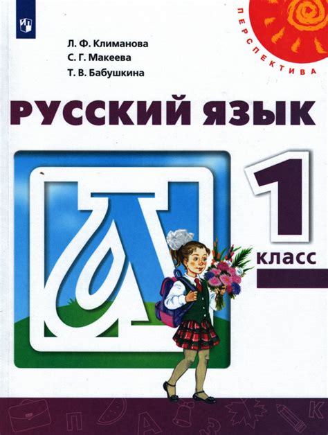 Книга: Климанова Людмила. Русский язык. Учебник. 1 класс | Купить книгу ...