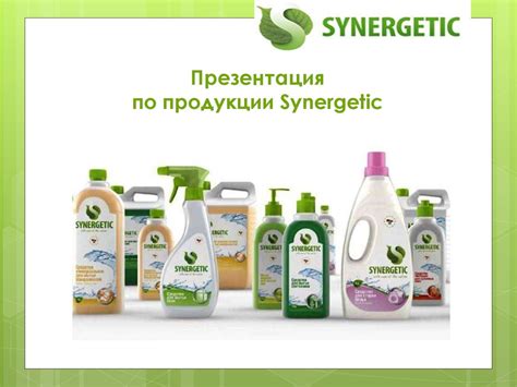 Продукци Synergetic - презентация онлайн
