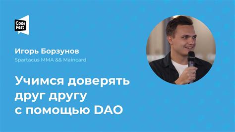 Игорь Борзунов. Учимся доверять друг другу с помощью DAO - YouTube