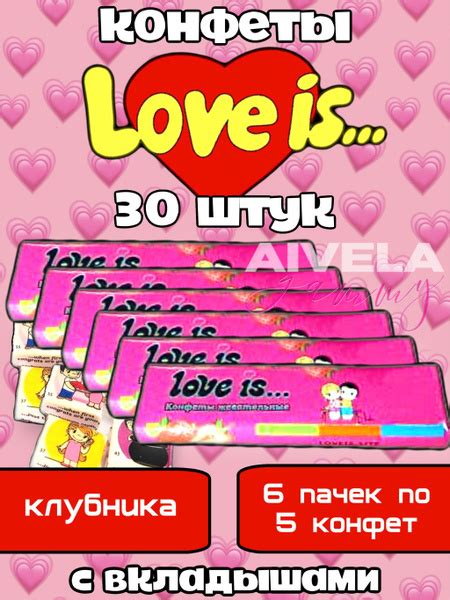 Жевательные конфеты Love is с вкладышами, Вкус Клубника, 6 штук ...