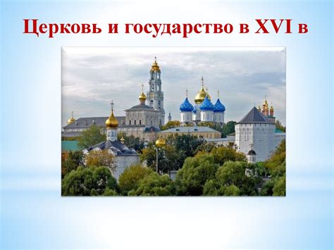 Церковь и государство в XVI веке - презентация онлайн