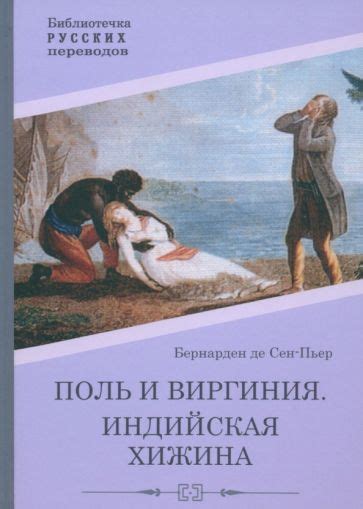 Книга: "Поль и Виргиния. Индийская хижина" - Бернарден де Сен-Пьер Жак ...