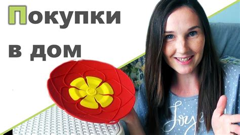 ПОКУПКИ ДЛЯ ДОМА ♥ Крышка-невыкипайка - YouTube