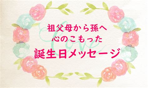 孫の誕生日に祖父母が贈るお祝いメッセージ【書き方と例文】 ブロググ