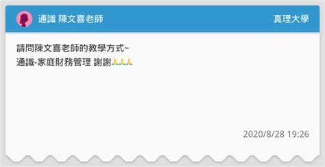 通識 陳文喜老師 真理大學板 Dcard
