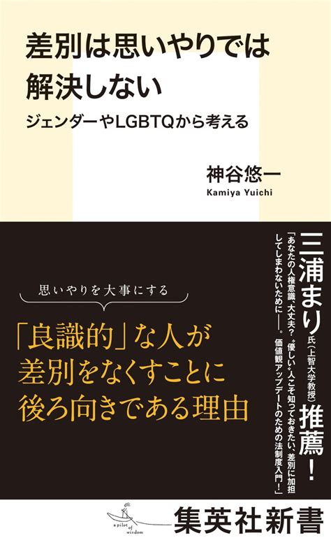 「差別されている人に思いやりを持つ」では、差別はなくならない。 『差別は思いやりでは解決しない』 Bookウォッチ