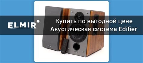 Акустическая система Edifier R1600TIII купить | ELMIR - цена, отзывы ...