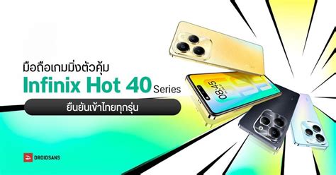 สเปค Infinix Hot Series มอถอเกมมงตวคม ม รน ชป MediaTek Helio G กลอง MP