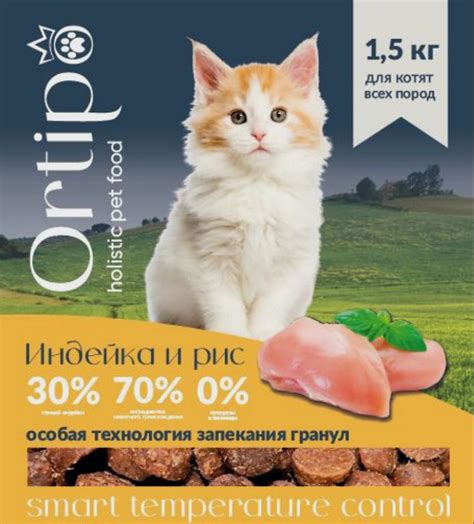 Корм для котят всех пород ORTIP holistic pet food ИНДЕЙКА | отзывы