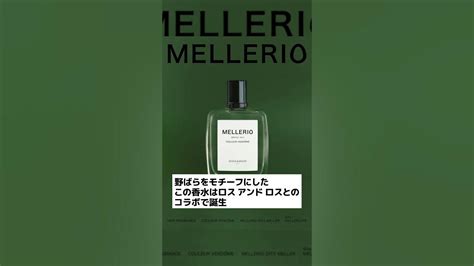 フランス最古のジュエリーメゾン、メレリオの初フレグランス「クール ヴァンドーム」が日本初上陸：各店舗ではプレゼントも Youtube