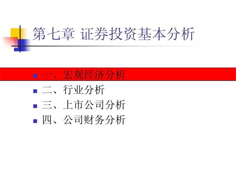 第七章 证券投资基本分析word文档在线阅读与下载无忧文档