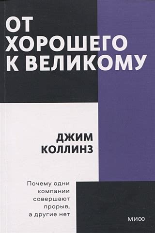 От хорошего к великому. Покетбук (Коллинз Джим). ISBN: 978-5-00195-088 ...