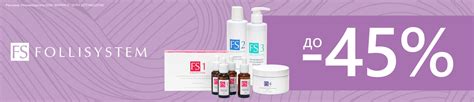 [Акция завершена] Скидки до 45% на FOLLISYSTEM – купить в официальном ...
