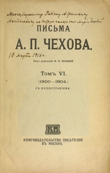 Письма А.П. Чехова / под ред. М.П. Чеховой [автограф] Т. IV. (1900-1904 ...
