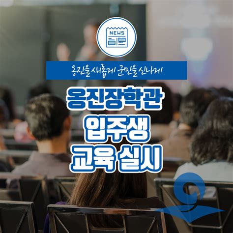 옹진군인재육성재단2023년 옹진장학관 입주생 교육 실시 인천광역시 옹진군 웰로